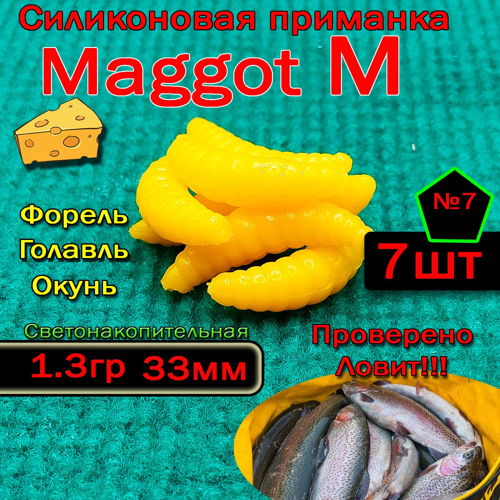 Светонакопительная приманка на форель "Star fish" Maggot M #1