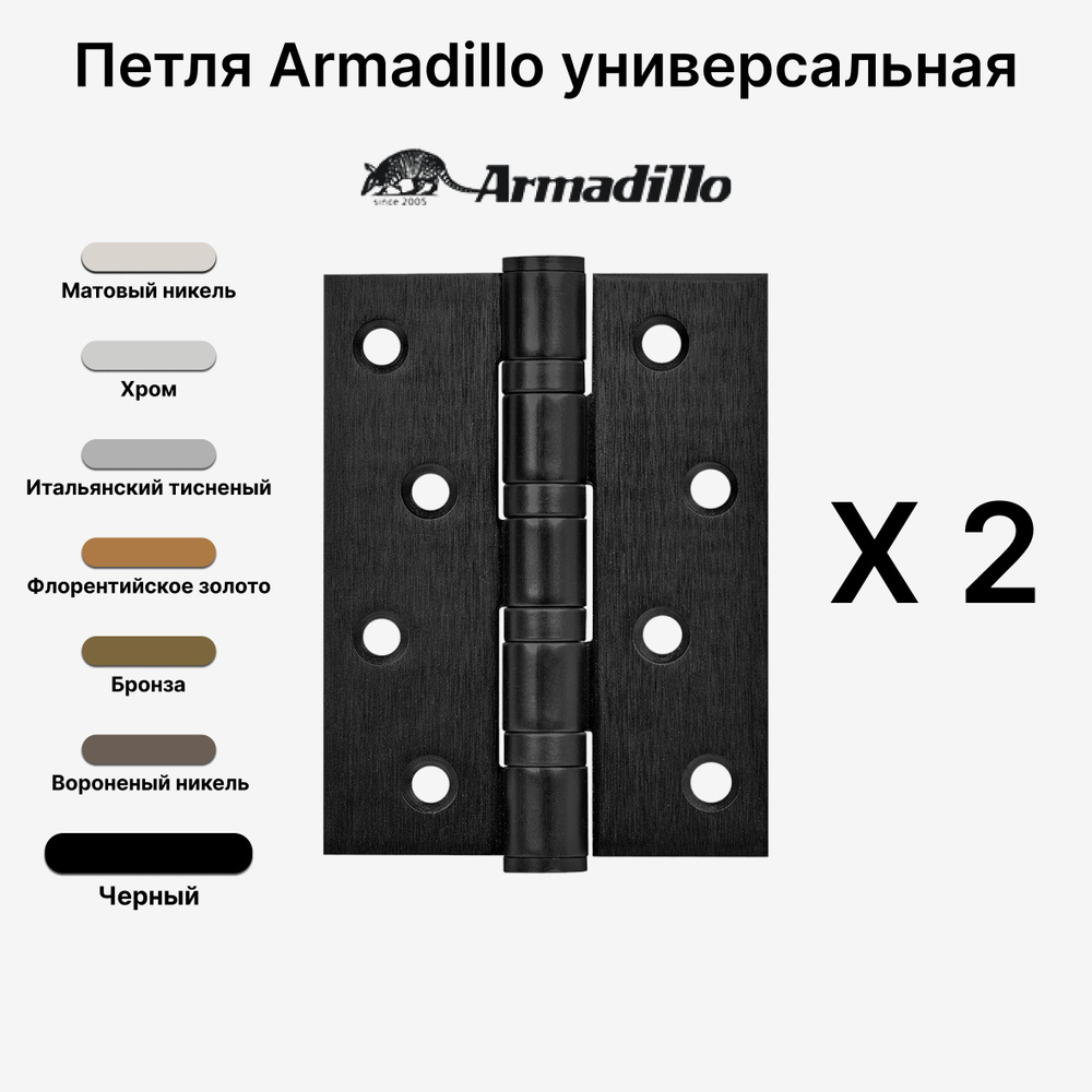 Комплект из 2-х Петель Armadillo (Армадилло) универсальная IN4500UC-BL BL 100x75x3 INOX304 БЛИСТЕР, Черный #1