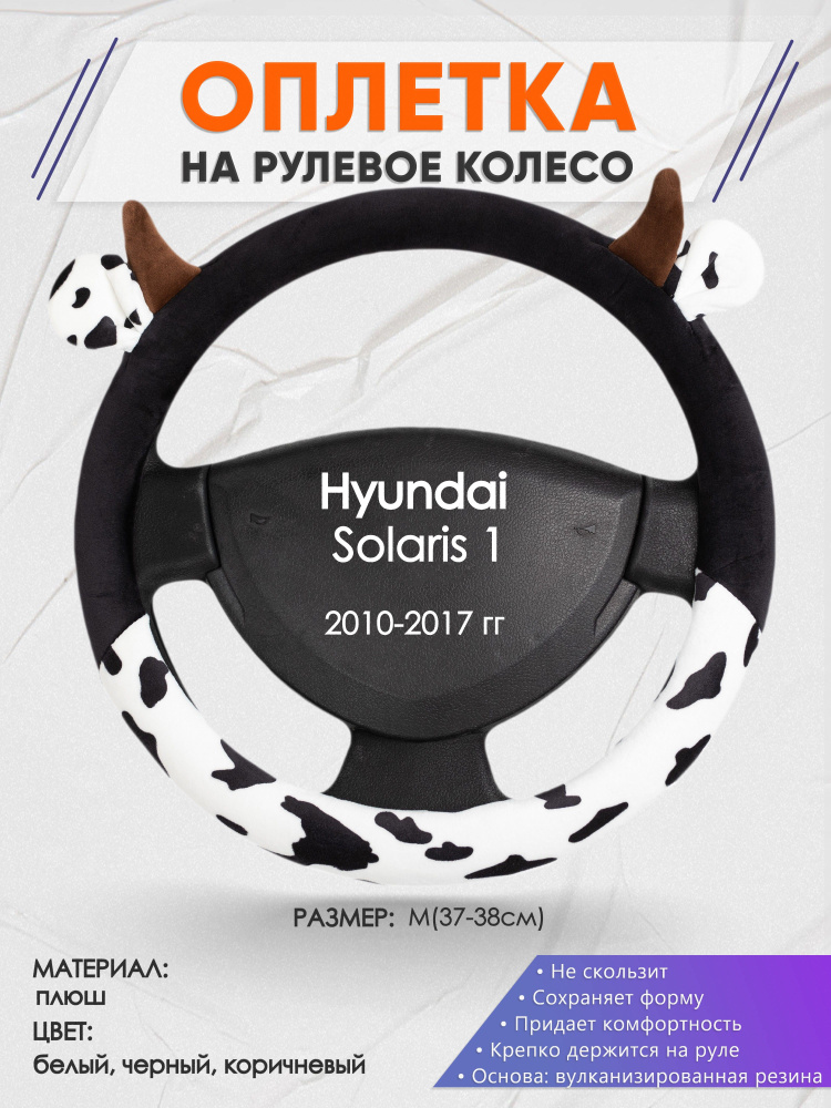 Оплетка на рулевое колесо (накидка, чехол на руль) для Hyundai Solaris 1(Хендай Солярис 1) 2010-2017 #1