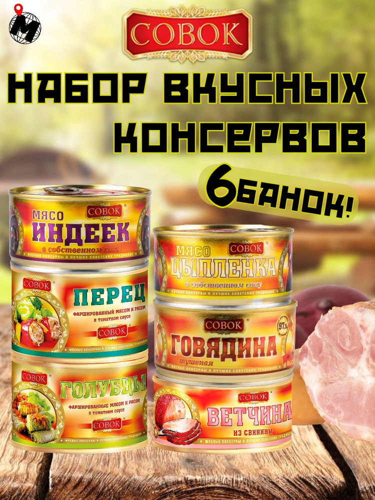 Большой набор консервов СОВОК: тушеная говядина, мясо индеек, цыпленка, ветчина, голубцы с мясом, перцы #1