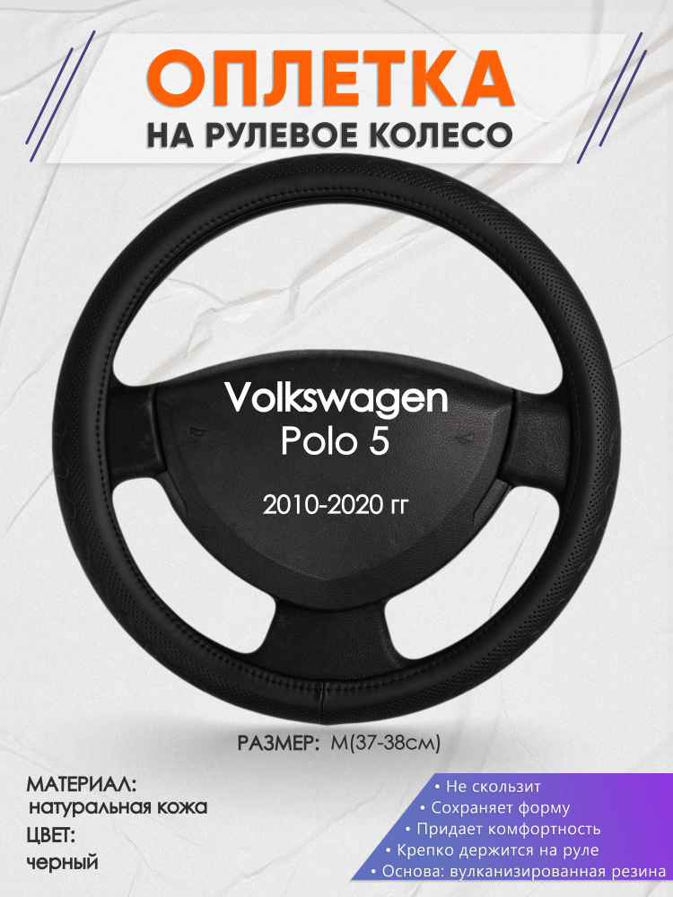 Оплетка на рулевое колесо (накидка, чехол на руль) для Volkswagen Polo 5(Фольксваген Поло 5) 2010-2020 #1