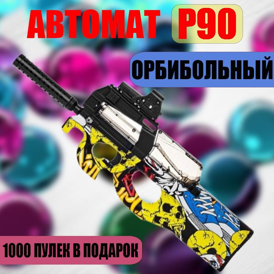 Орбибольный автомат игрушечный P90 на аккумуляторе (стреляет водяными  шариками) - купить с доставкой по выгодным ценам в интернет-магазине OZON  (1207533488)