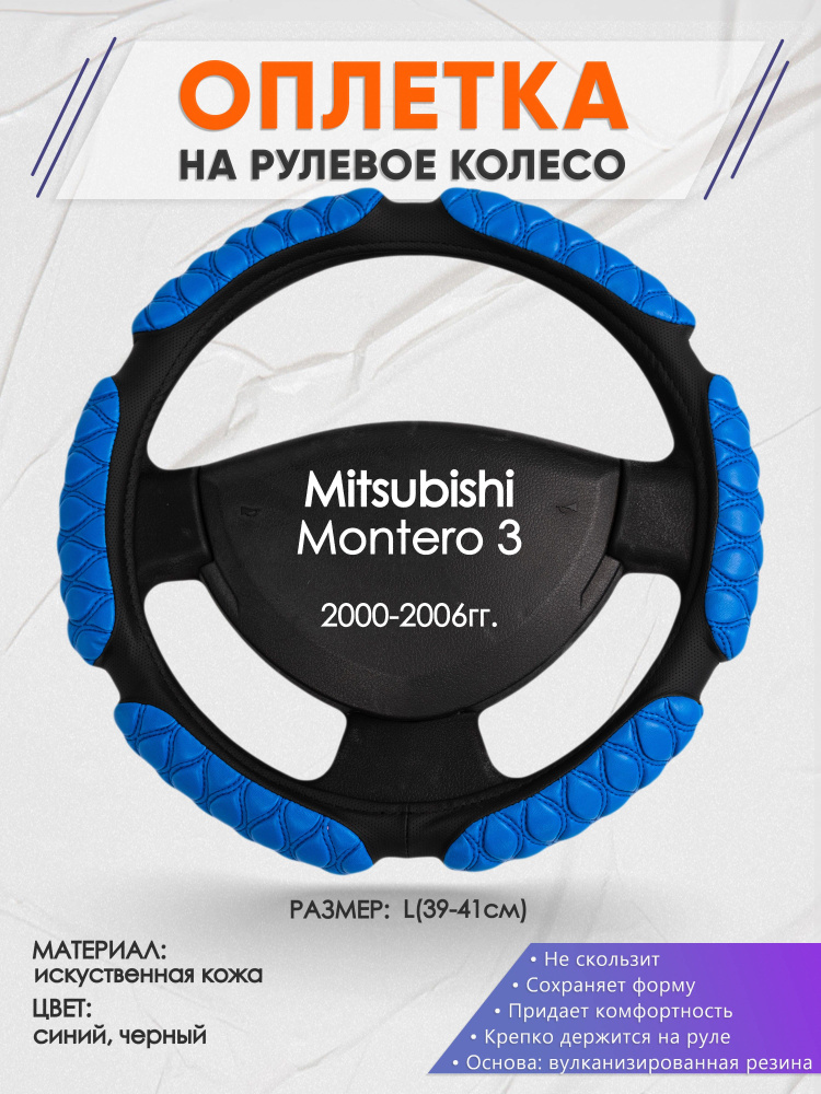 Оплетка на рулевое колесо (накидка, чехол на руль) для Mitsubishi Montero 3(Митсубиси Монтеро 3) 2000-2006 #1