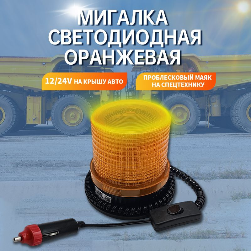 Мигалка светодиодная оранжевая 12/24V 30LED на крышу авто /J007 Мигалка проблесковый маяк на спецтехнику #1