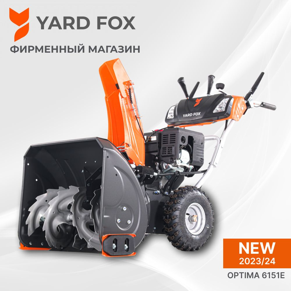 Снегоуборщик YARD FOX Бензиновый мотор купить по доступной цене в  интернет-магазине OZON (1214646634)