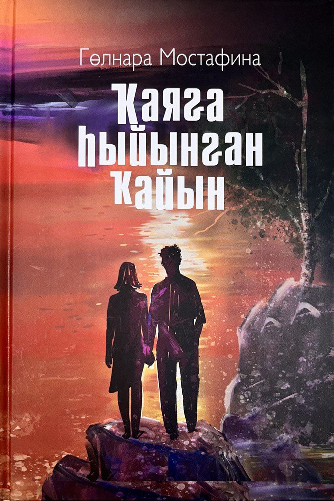 Книга. Сила любви. Гульнара Мустафина #1