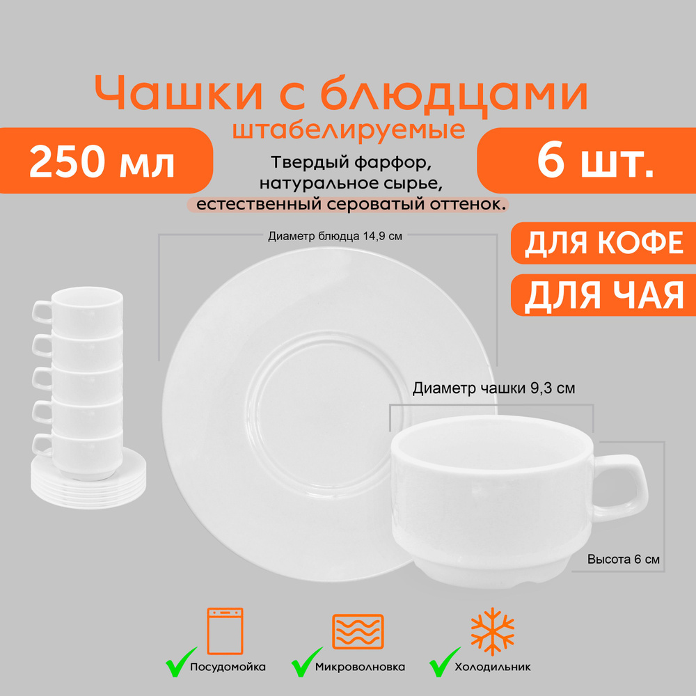 Чашки с блюдцами 6 ШТ. 250 МЛ для чая кофе штабелируемые чайные кофейные белые без рисунка без принта #1
