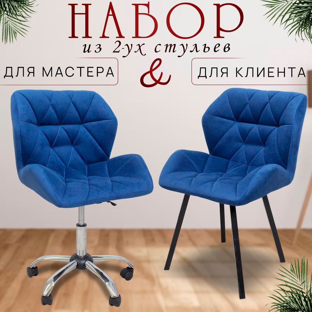Комплект стульев для мастера и клиента, Ракушка, большой, FitBest, синий  #1
