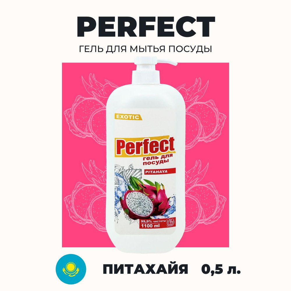 Аромика гель для мытья посуды Perfect Питахайя, 1100 мл #1