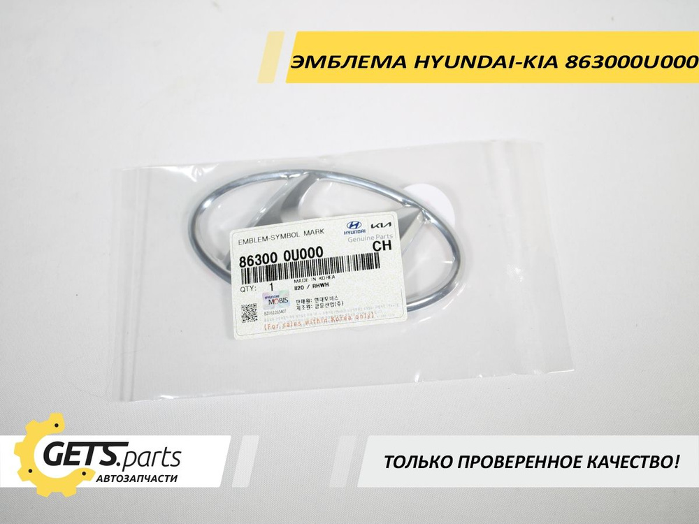 Эмблема HYUNDAI/KIA 863000U000 #1