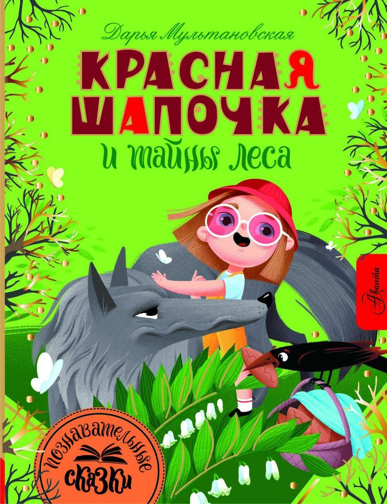 Красная Шапочка и тайны леса | Мультановская Дарья Владимировна  #1