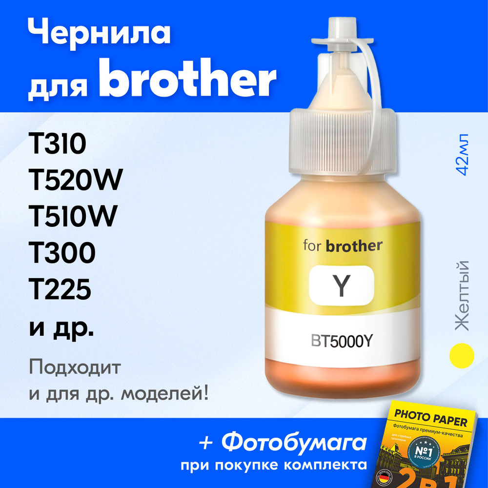 Чернила для принтера Brother DCP-T220, T310, T510W, T520W, T300, T225, T710W, T500W, T700W и др. Краска #1