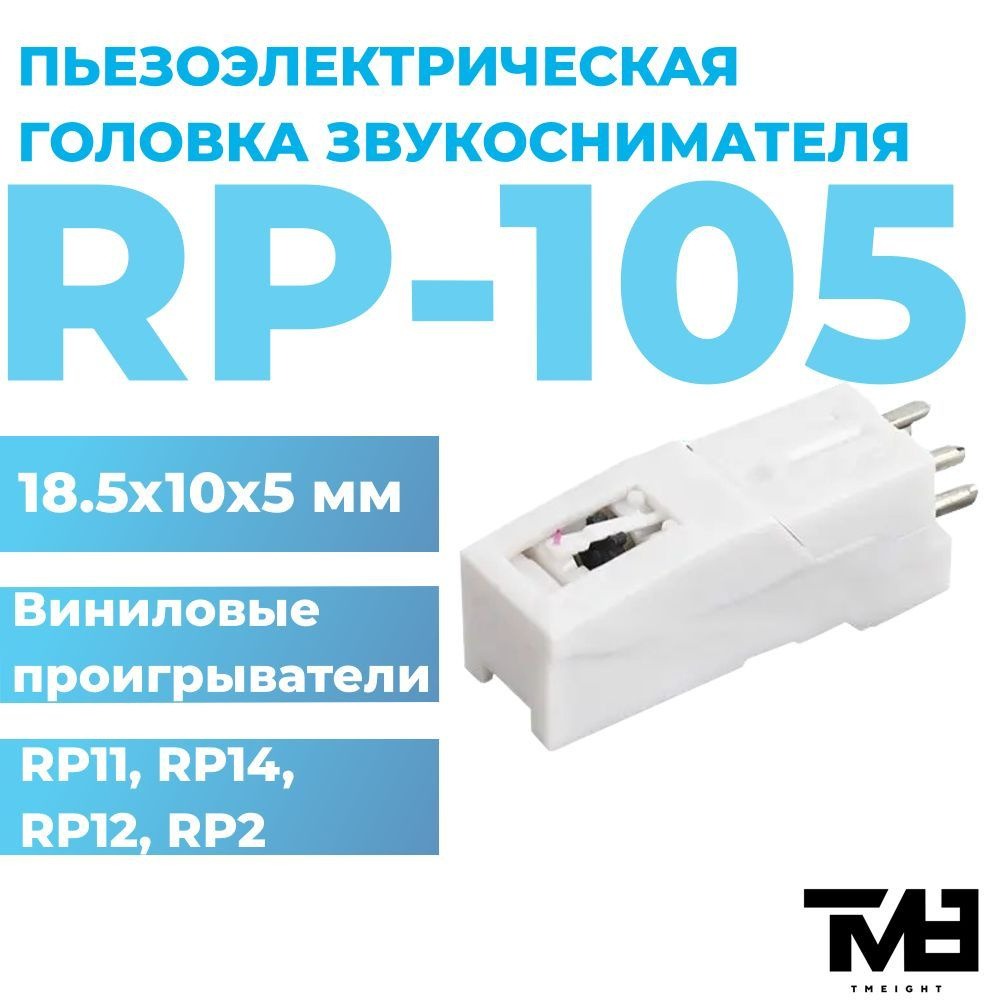 Сменная игла для виниловых проигрывателей TM8 RP-105 (звукосниматель)  #1