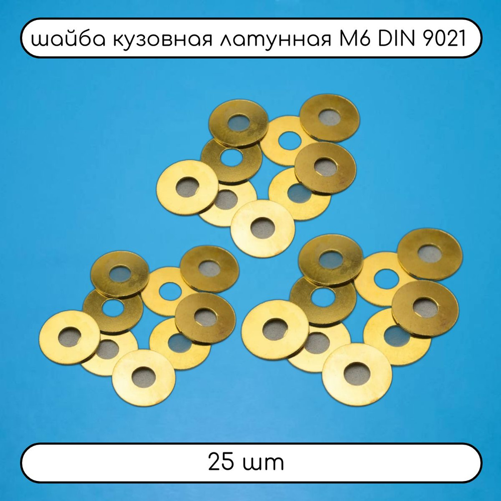 ДомМетиз Шайба Кузовная M6, DIN9021, ГОСТ 6958-78, 25 шт. #1