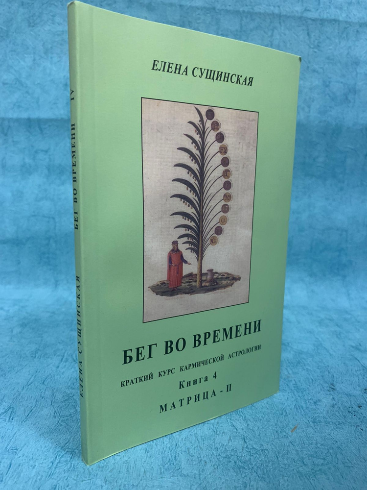 Книга Елены Сущинской Бег во времени. Краткий курс кармической астрологии. | Сущинская Елена Михайловна #1