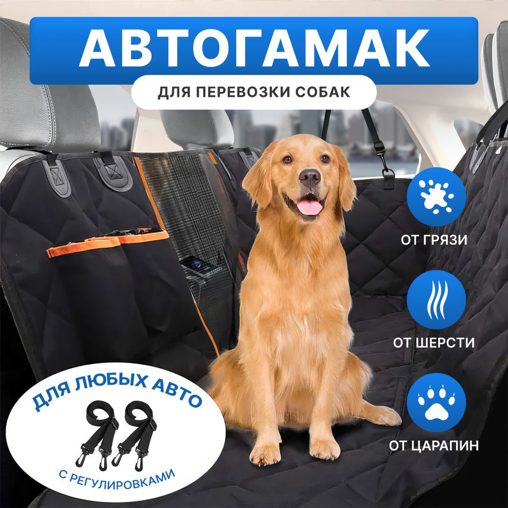Автогамак в машину для собак с защитой 360, трансформируемый водонепроницаемый гамак PETSTREET в авто #1
