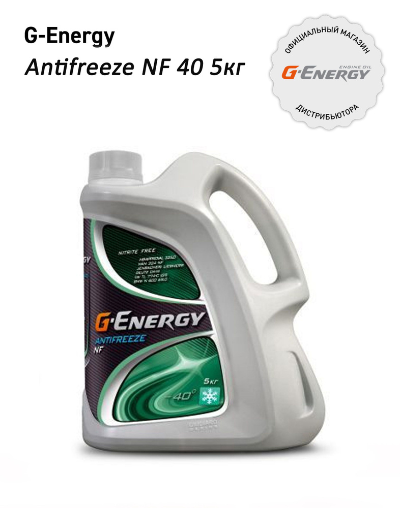 Антифриз G-ENERGY Antifreeze NF 40 5кг #1