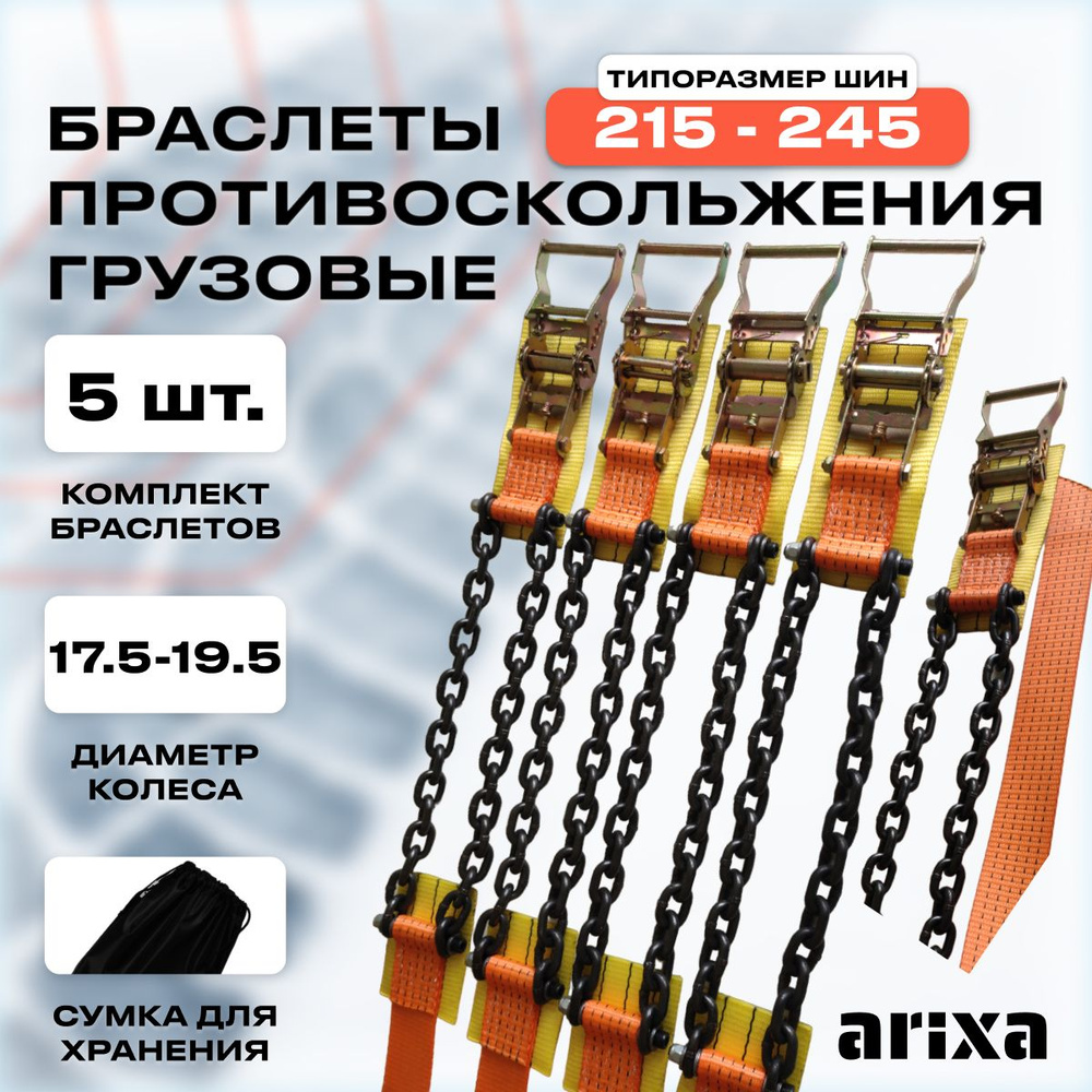 Цепи противоскольжения грузовые (браслеты противоскольжения) 215-245 - 5 шт.  #1