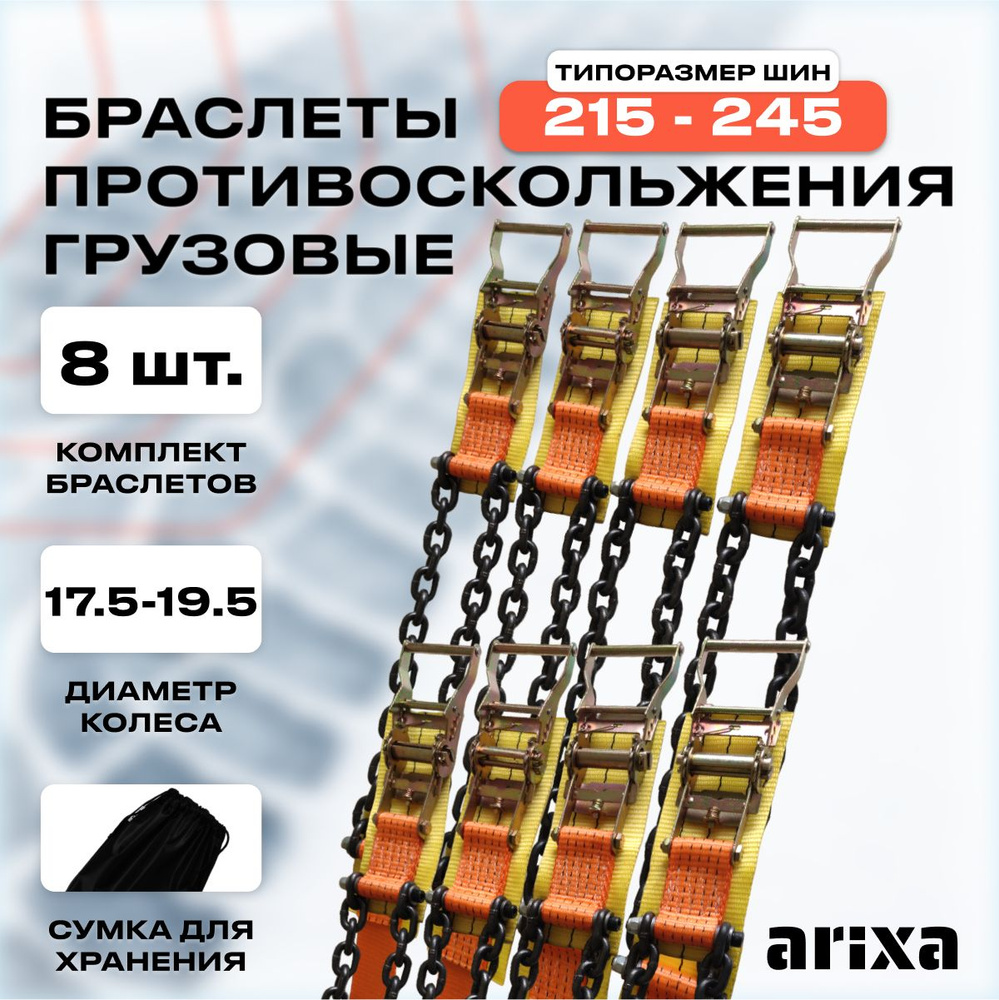 Цепи противоскольжения грузовые (браслеты противоскольжения) 215-245 - 8 шт.  #1