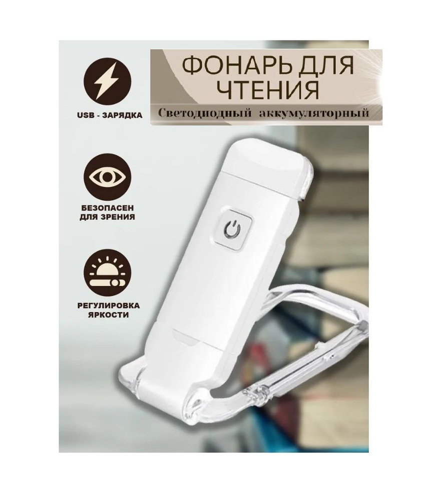 USB перезаряжаемый книжный светильник для чтения / Портативный светодиодный фонарик с зажимом с регулируемой #1
