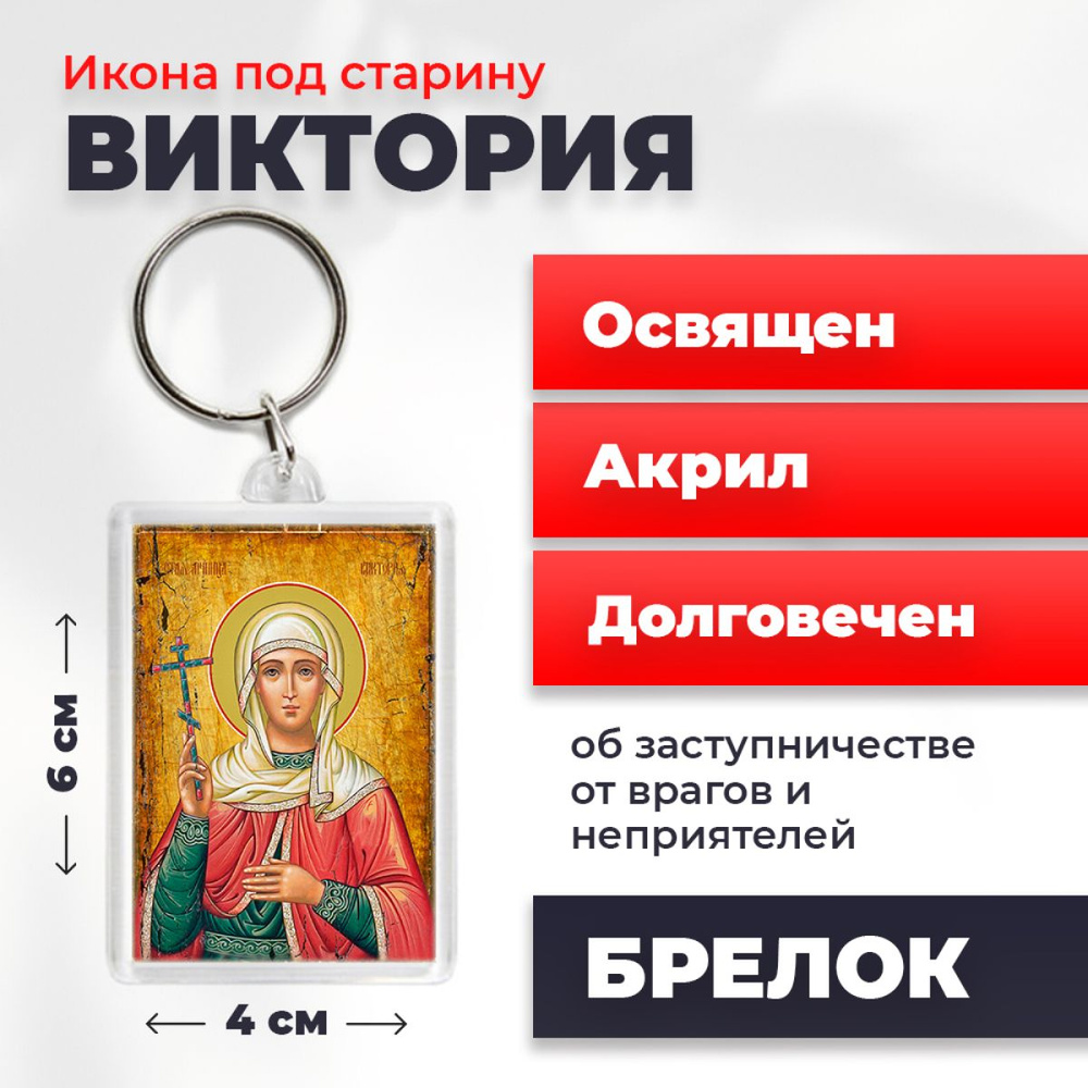 Икона-оберег под старину на брелке "Святая мученица Виктория Кулузская", освящена, 77*52 мм  #1