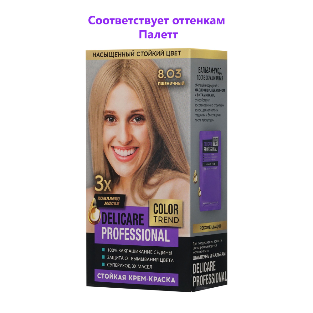 Стойкая крем - краска для волос Delicare Professional Color Trend 8.03 Пшеничный оттенок  #1