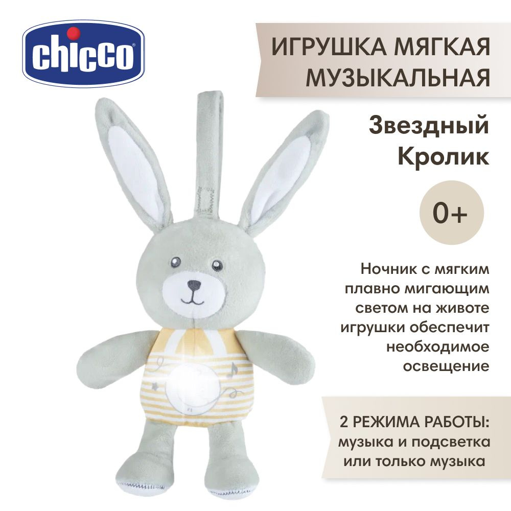 Chicco игрушка мягкая музыкальная Звездный Кролик #1