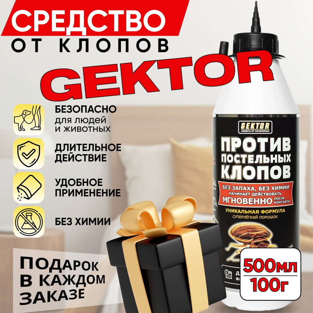 Гектор (Gektor) от постельных клопов порошок 100 г (500мл) #1