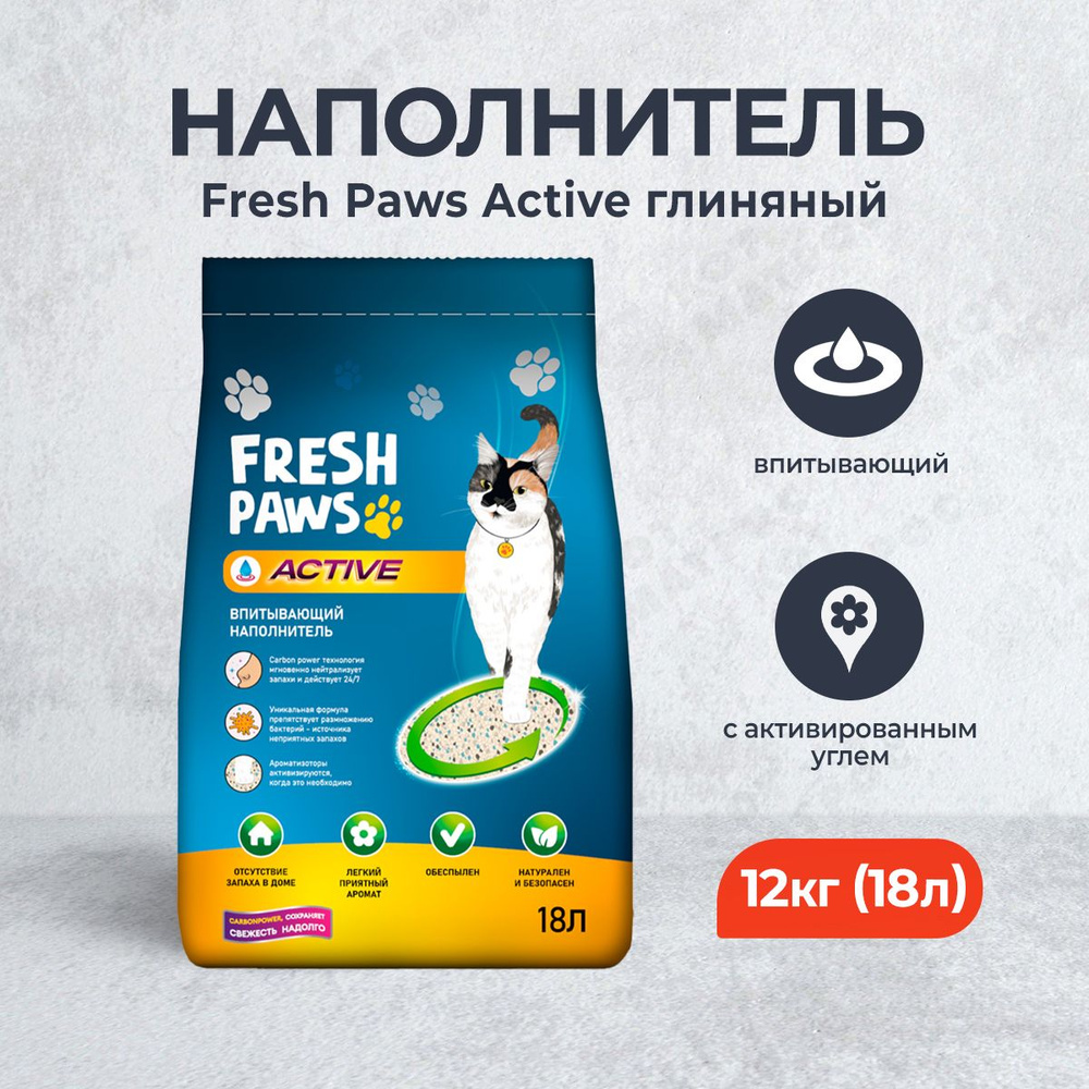 Fresh Paws Active впитывающий наполнитель для кошачьего туалета с активированным углем - 18 л (12 кг) #1