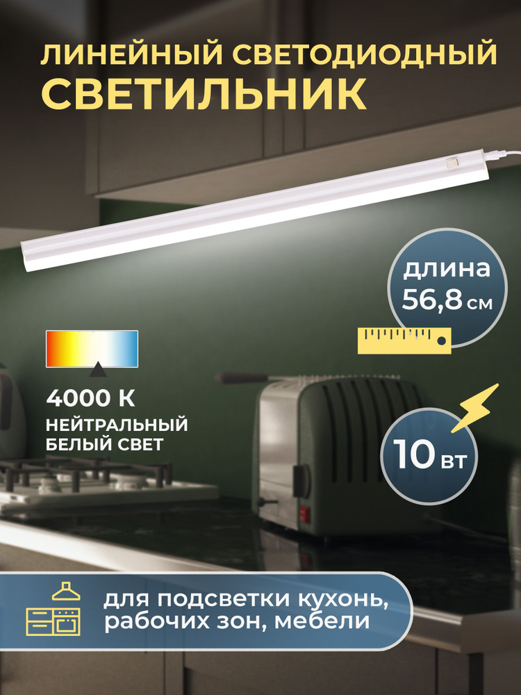 Светильник линейный светодиодный, Volpe, ULI-Q150 10W/4000K IP40 WHITE TUBE, (аналог Т5), 220В, с выключателем. #1