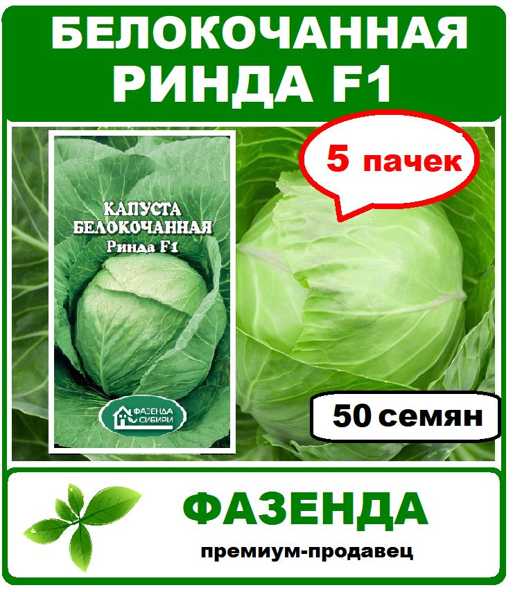 семена, капуста белокочанная Ринда F1, 5 пачек. Фазенда Сибири  #1