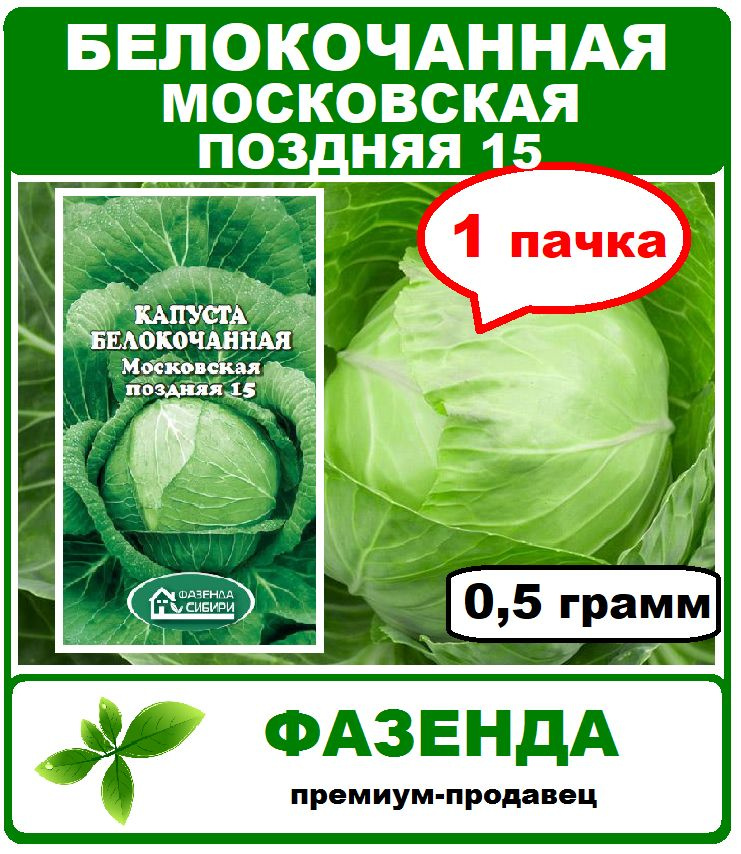 семена, капуста белокочанная Московская поздняя 15, 1 пачка 0,5 гр. Фазенда Сибири  #1