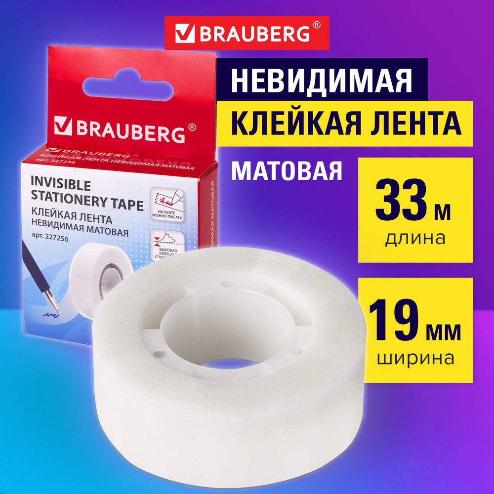 Клейкая лента невидимая, матовая, 19 мм х 33 м, Brauberg #1