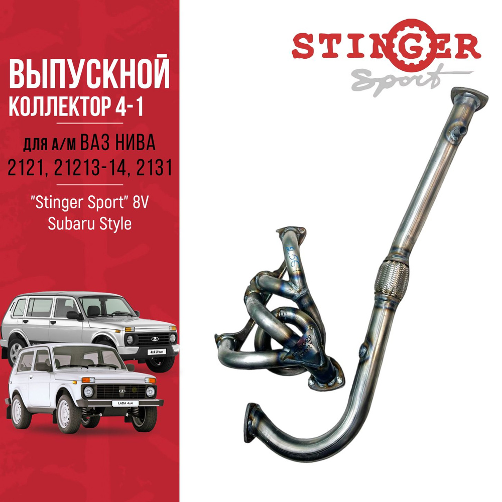 Выпускной коллектор 4-1 "Stinger Sport" 8V Subaru Style для ВАЗ Нива 2121, 21213-14, 2131.  #1