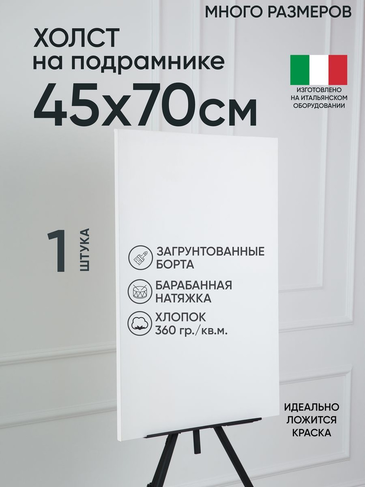 Холст на подрамнике, 1 шт, белый 45х70 см, Артель художников, хлопок 360 г/м2, грунтованный  #1