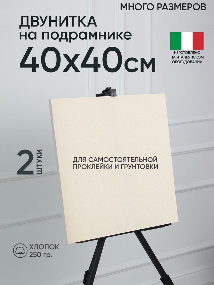 Холст на подрамнике, 2 шт, двунитка 40х40 см, Артель художников, хлопок 360 г/м2, негрунтованный  #1