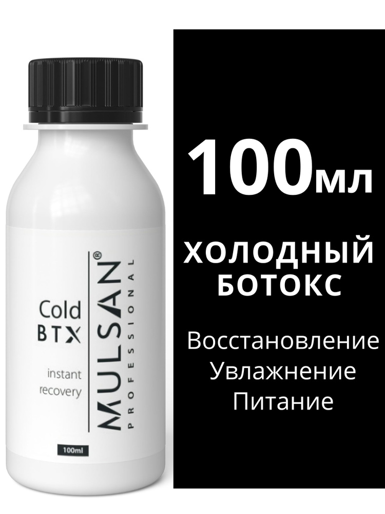 MULSAN Холодный ботокс для волос Cold BTX, кератиновое выпрямление, ботокс для волос 100 мл  #1