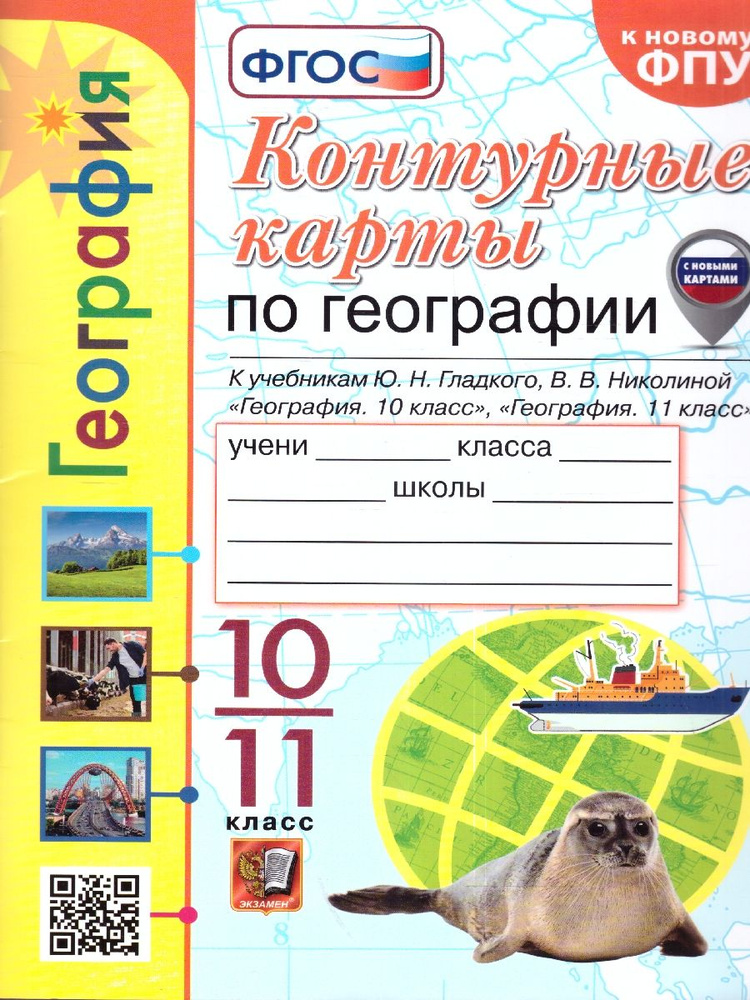 География 10-11 классы. Контурные карты к учебнику Ю.Н. Гладкого, В.В. Николиной. Новый ФП. С новыми #1