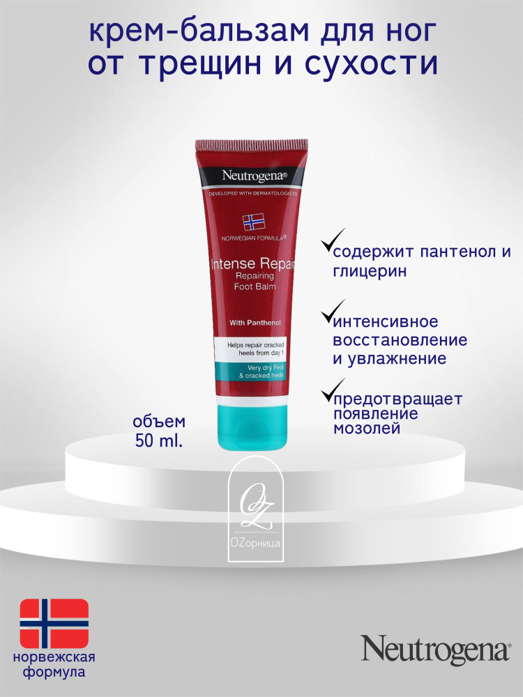 Neutrogena Интенсивный восстанавливающий крем-бальзам для ног от трещин и сухости, 50мл  #1