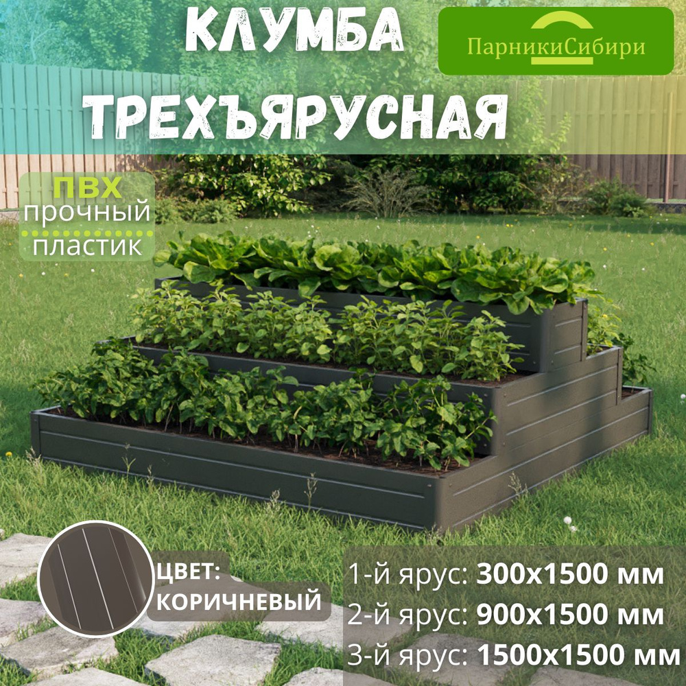 Парники Сибири/Клумба трехъярусная "Лесенка-1" из ПВХ, пластика, Цвет: Коричневый  #1