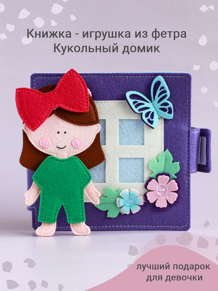 Книжка игрушка из фетра Кукольный домик #1