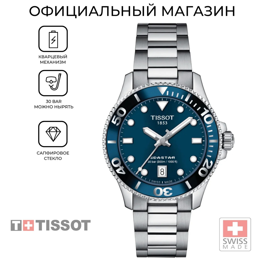 Швейцарские водонепроницаемые часы Tissot Seastar 1000 T120.210.11.041.00 (T1202101104100)  #1