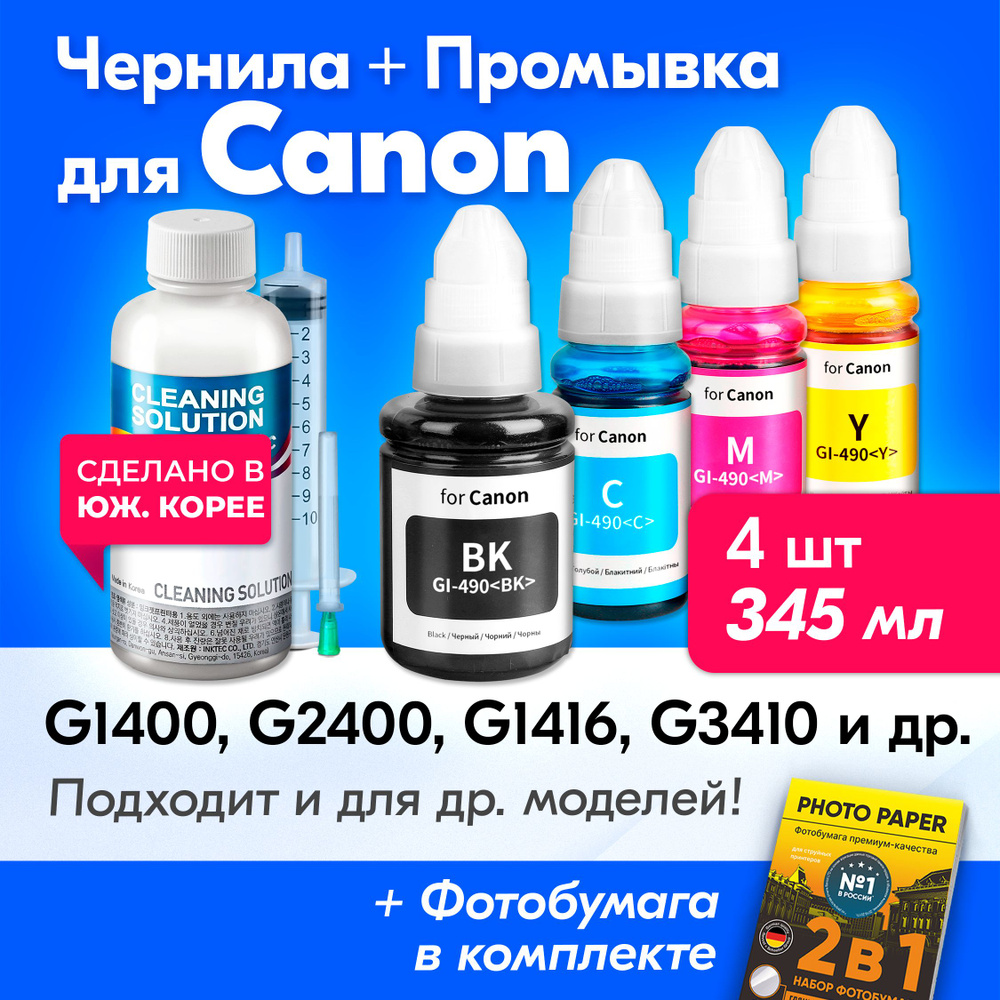 Чернила для Canon Pixma G1416, G1400, G2400, G3410, G1410, G2410 и др. Краска для заправки GI-490 на #1