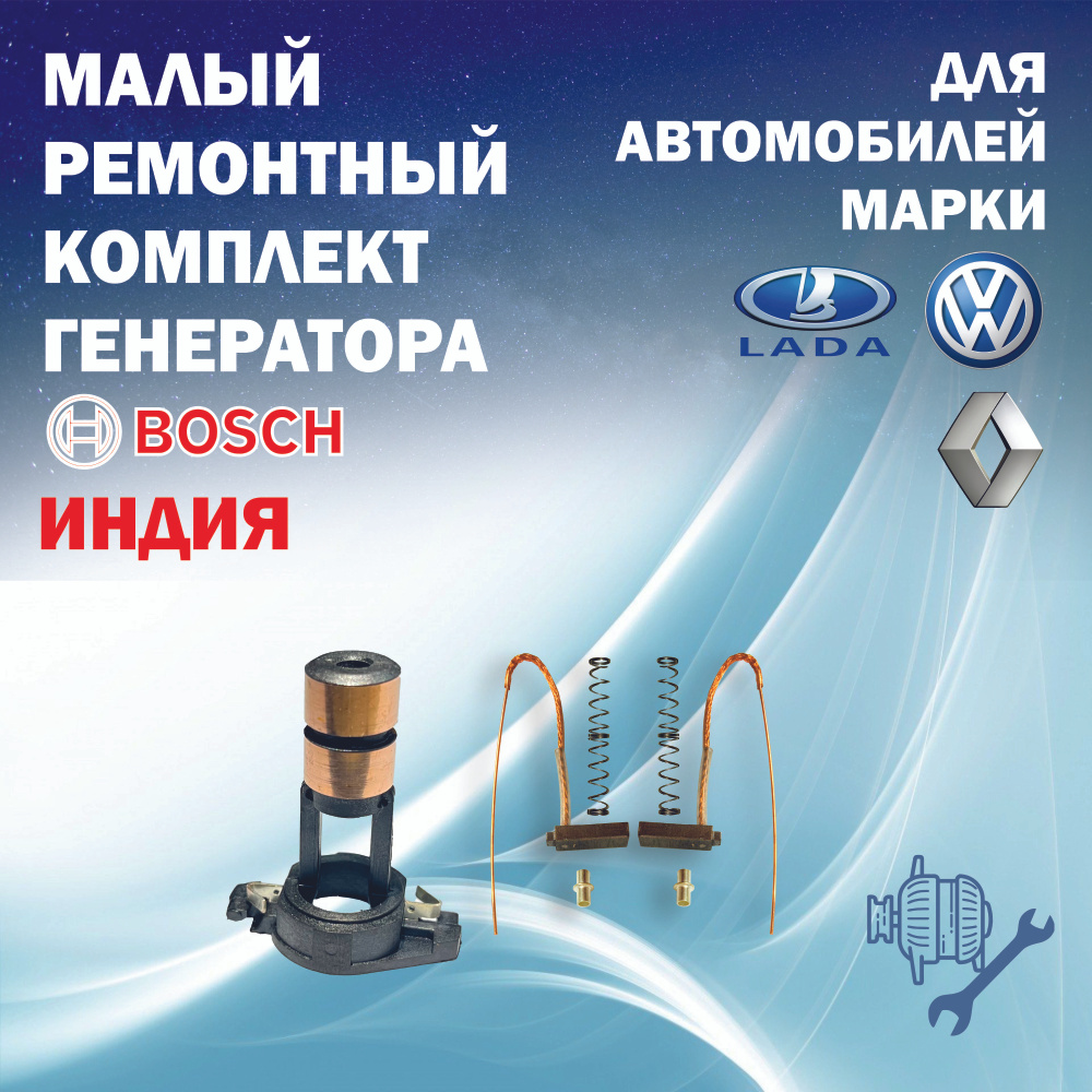 Ремонтный комплект для генератора BOSCH-ИНДИЯ малый на автомобили Lada ...