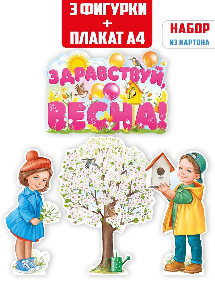 Набор плакатов "Здравствуй весна!", весенний, настольные фигурки, А4  #1