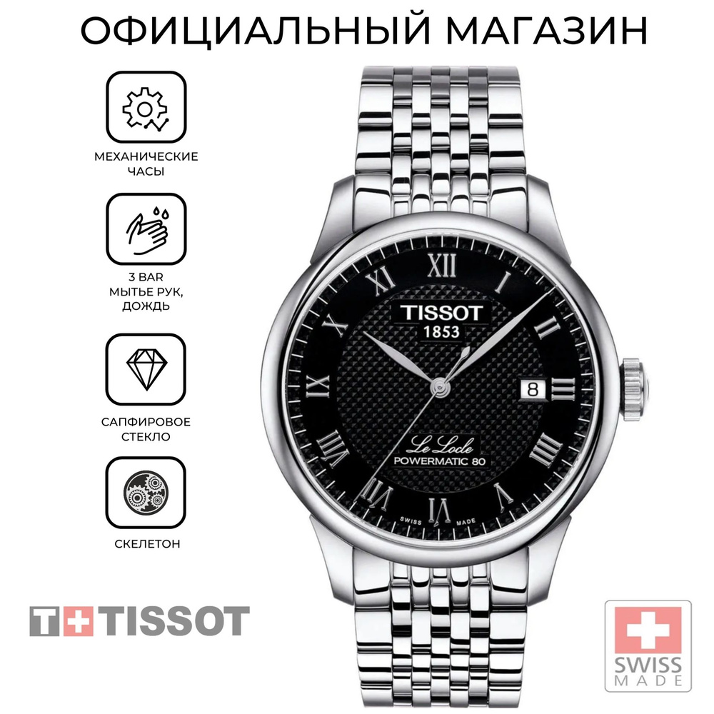 Мужские швейцарские часы Tissot Le Locle Powermatic 80 T006.407.11.053.00 (T0064071105300)  #1