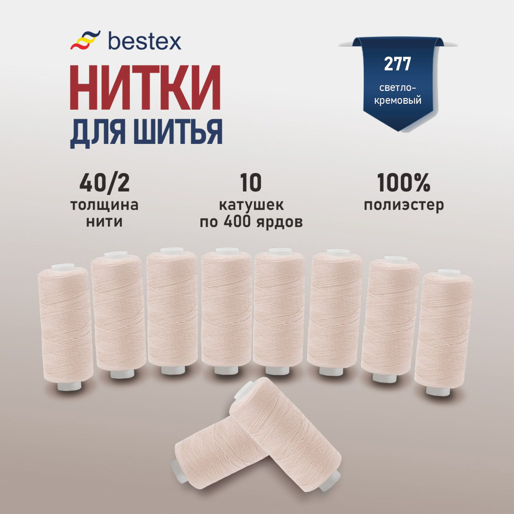 Набор ниток для шитья 40/2 универсальные Bestex 10 шт*400 ярд (365,6 м), цвет 277 светло-кремовый  #1