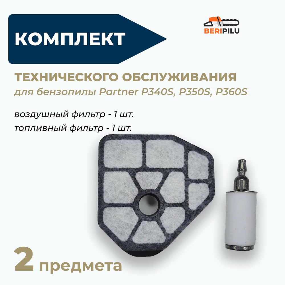 Комплект для технического обслуживания бензопилы партнер Partner P340S, P350S, P360S воздушный фильтр #1