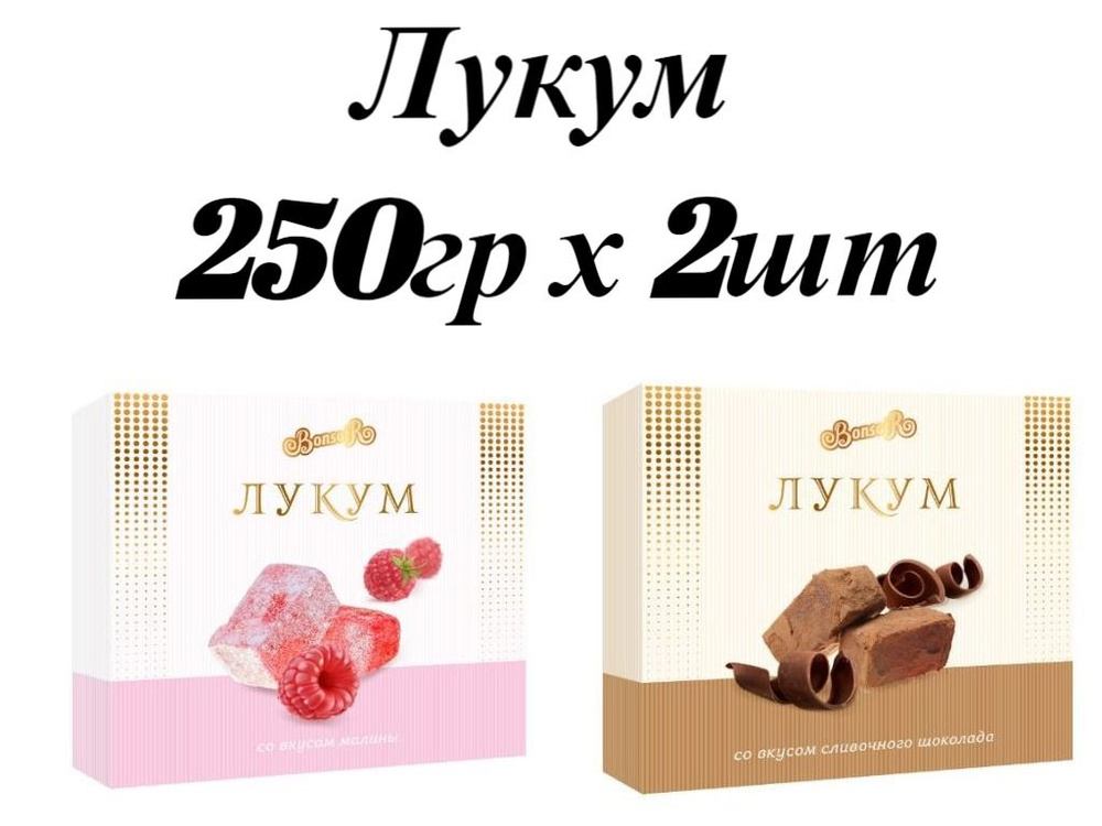 Рахат-лукум 250гр* 2шт Малина+ Шоколад #1