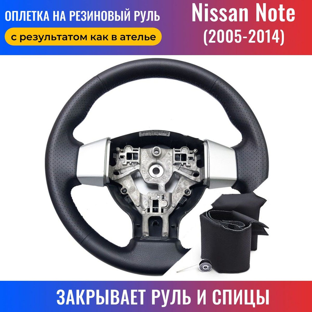 Оплетка на руль Nissan Note / Ниссан Ноут (2005-2014) для перетяжки руля со  спицами - черная нить / Пермь-рулит - купить по доступным ценам в  интернет-магазине OZON (170515971)